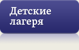 Детские лагеря