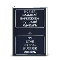 Редакторы/составители: Моркен Б.; Тюв Е.; Фико Л. <br/> Русско-норвежский и норвежско-русский словарь