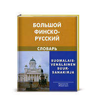 И. Вахрос, А. Щербаков<br/> Большой финско-русский словарь