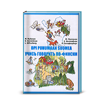 М. Муллонен, Э. Хямяляйнен, <br/>Л. Сильфверберг <br/>Учись говорить по-фински. (учебник + аудиокурс на 3CD)