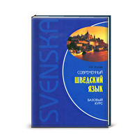 Н.И. Жукова, Современный шведский язык. Базовый курс + аудиокурс на CD-диске  